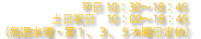 営業時間 平日10:00 〜 19:00（土日祝10:00 〜 18:30） 水曜日・第1木曜日・第3火曜日定休