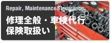Repair, Maintenance&Insurance 修理全般・車検代行保険取扱い